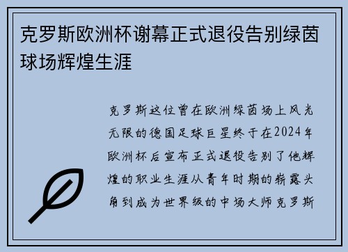 克罗斯欧洲杯谢幕正式退役告别绿茵球场辉煌生涯 克罗斯欧洲杯谢幕正式退役告别绿茵球场辉煌生涯