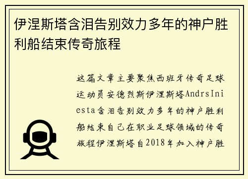 伊涅斯塔含泪告别效力多年的神户胜利船结束传奇旅程 伊涅斯塔含泪告别效力多年的神户胜利船结束传奇旅程
