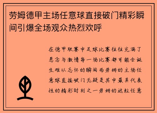 劳姆德甲主场任意球直接破门精彩瞬间引爆全场观众热烈欢呼 劳姆德甲主场任意球直接破门精彩瞬间引爆全场观众热烈欢呼