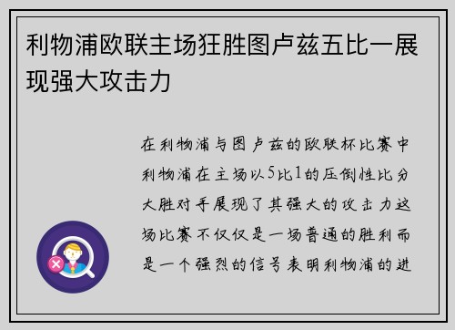 利物浦欧联主场狂胜图卢兹五比一展现强大攻击力 利物浦欧联主场狂胜图卢兹五比一展现强大攻击力