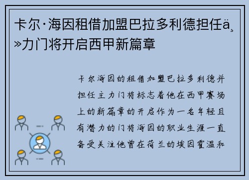 卡尔·海因租借加盟巴拉多利德担任主力门将开启西甲新篇章