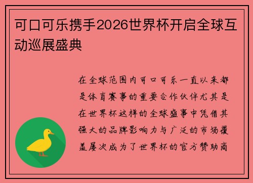 可口可乐携手2026世界杯开启全球互动巡展盛典 可口可乐携手2026世界杯开启全球互动巡展盛典