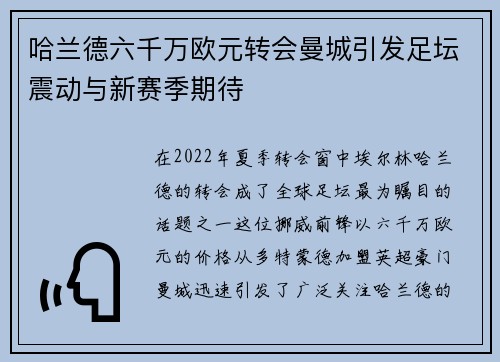 哈兰德六千万欧元转会曼城引发足坛震动与新赛季期待