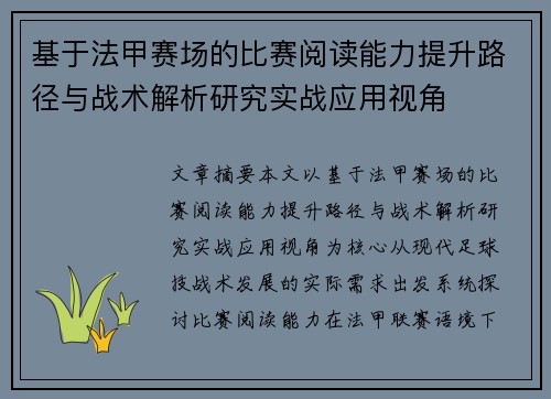 基于法甲赛场的比赛阅读能力提升路径与战术解析研究实战应用视角