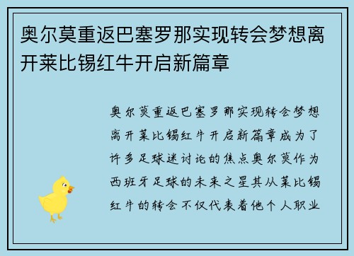奥尔莫重返巴塞罗那实现转会梦想离开莱比锡红牛开启新篇章