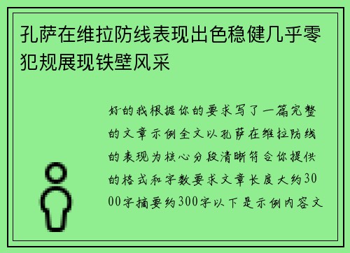 孔萨在维拉防线表现出色稳健几乎零犯规展现铁壁风采