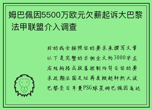 姆巴佩因5500万欧元欠薪起诉大巴黎 法甲联盟介入调查
