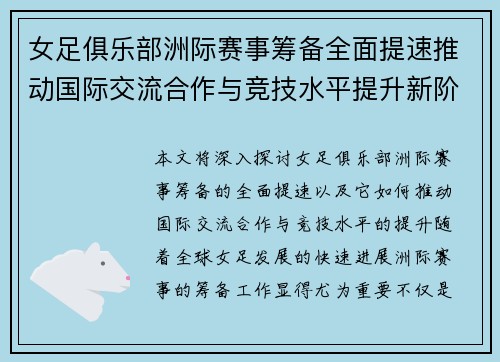 女足俱乐部洲际赛事筹备全面提速推动国际交流合作与竞技水平提升新阶段