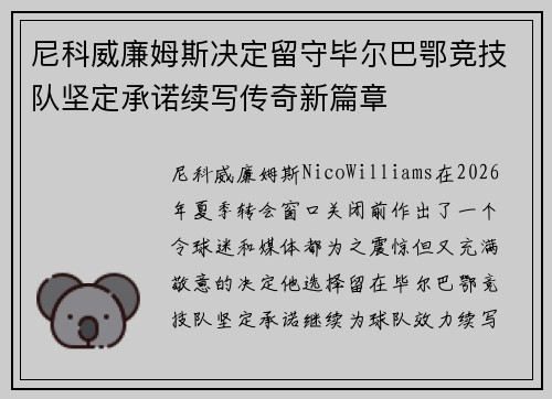 尼科威廉姆斯决定留守毕尔巴鄂竞技队坚定承诺续写传奇新篇章 尼科威廉姆斯决定留守毕尔巴鄂竞技队坚定承诺续写传奇新篇章