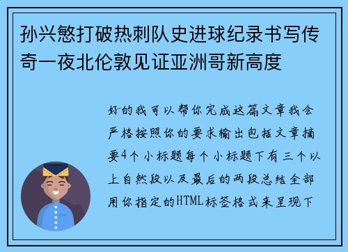 孙兴慜打破热刺队史进球纪录书写传奇一夜北伦敦见证亚洲哥新高度