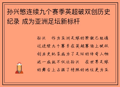 孙兴慜连续九个赛季英超破双创历史纪录 成为亚洲足坛新标杆 孙兴慜连续九个赛季英超破双创历史纪录 成为亚洲足坛新标杆