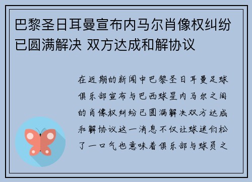 巴黎圣日耳曼宣布内马尔肖像权纠纷已圆满解决 双方达成和解协议 巴黎圣日耳曼宣布内马尔肖像权纠纷已圆满解决 双方达成和解协议