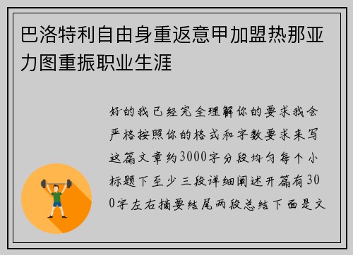 巴洛特利自由身重返意甲加盟热那亚力图重振职业生涯 巴洛特利自由身重返意甲加盟热那亚力图重振职业生涯