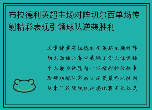 布拉德利英超主场对阵切尔西单场传射精彩表现引领球队逆袭胜利