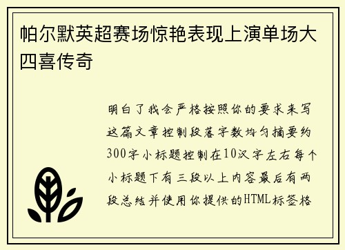 帕尔默英超赛场惊艳表现上演单场大四喜传奇 帕尔默英超赛场惊艳表现上演单场大四喜传奇