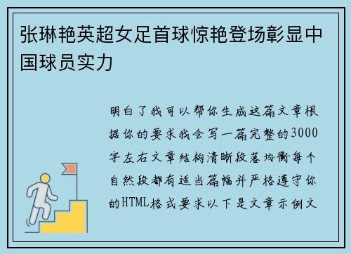 张琳艳英超女足首球惊艳登场彰显中国球员实力 张琳艳英超女足首球惊艳登场彰显中国球员实力