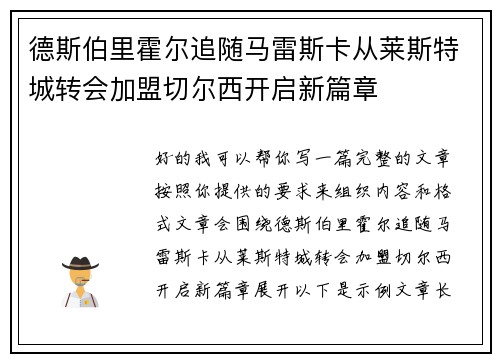 德斯伯里霍尔追随马雷斯卡从莱斯特城转会加盟切尔西开启新篇章 德斯伯里霍尔追随马雷斯卡从莱斯特城转会加盟切尔西开启新篇章