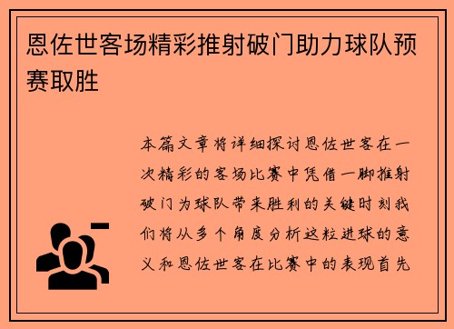 恩佐世客场精彩推射破门助力球队预赛取胜 恩佐世客场精彩推射破门助力球队预赛取胜