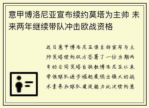 意甲博洛尼亚宣布续约莫塔为主帅 未来两年继续带队冲击欧战资格