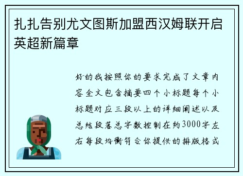 扎扎告别尤文图斯加盟西汉姆联开启英超新篇章 扎扎告别尤文图斯加盟西汉姆联开启英超新篇章