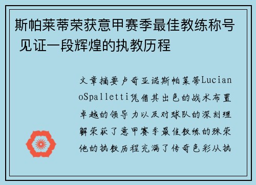 斯帕莱蒂荣获意甲赛季最佳教练称号 见证一段辉煌的执教历程 斯帕莱蒂荣获意甲赛季最佳教练称号 见证一段辉煌的执教历程