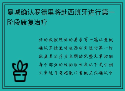 曼城确认罗德里将赴西班牙进行第一阶段康复治疗