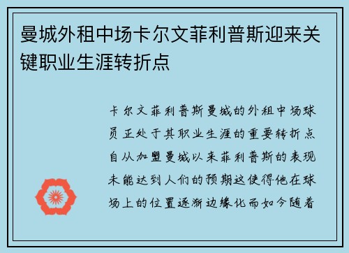 曼城外租中场卡尔文菲利普斯迎来关键职业生涯转折点 曼城外租中场卡尔文菲利普斯迎来关键职业生涯转折点