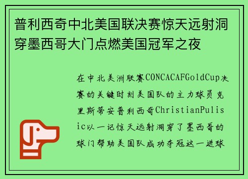 普利西奇中北美国联决赛惊天远射洞穿墨西哥大门点燃美国冠军之夜