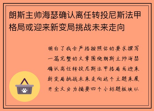 朗斯主帅海瑟确认离任转投尼斯法甲格局或迎来新变局挑战未来走向 朗斯主帅海瑟确认离任转投尼斯法甲格局或迎来新变局挑战未来走向