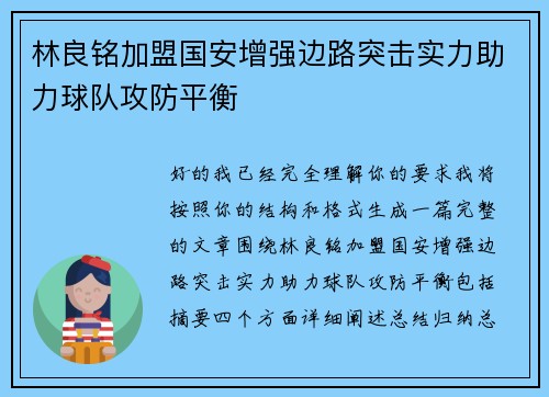 林良铭加盟国安增强边路突击实力助力球队攻防平衡 林良铭加盟国安增强边路突击实力助力球队攻防平衡