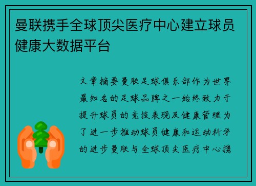曼联携手全球顶尖医疗中心建立球员健康大数据平台 曼联携手全球顶尖医疗中心建立球员健康大数据平台