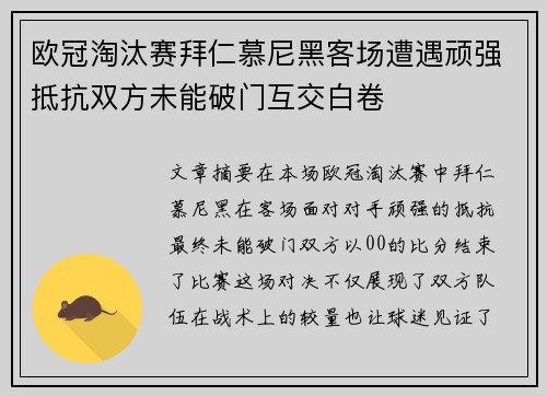 欧冠淘汰赛拜仁慕尼黑客场遭遇顽强抵抗双方未能破门互交白卷 欧冠淘汰赛拜仁慕尼黑客场遭遇顽强抵抗双方未能破门互交白卷