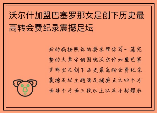 沃尔什加盟巴塞罗那女足创下历史最高转会费纪录震撼足坛 沃尔什加盟巴塞罗那女足创下历史最高转会费纪录震撼足坛