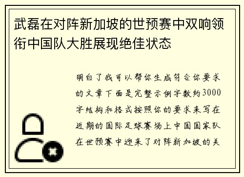 武磊在对阵新加坡的世预赛中双响领衔中国队大胜展现绝佳状态