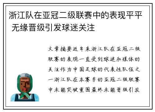 浙江队在亚冠二级联赛中的表现平平 无缘晋级引发球迷关注
