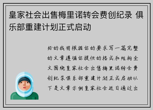 皇家社会出售梅里诺转会费创纪录 俱乐部重建计划正式启动