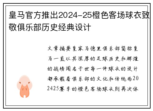皇马官方推出2024-25橙色客场球衣致敬俱乐部历史经典设计