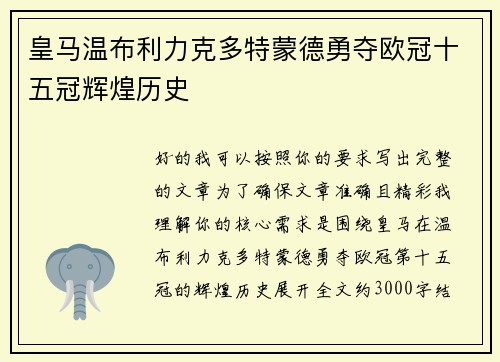 皇马温布利力克多特蒙德勇夺欧冠十五冠辉煌历史 皇马温布利力克多特蒙德勇夺欧冠十五冠辉煌历史