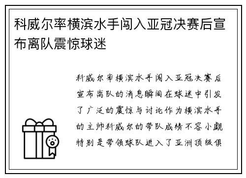 科威尔率横滨水手闯入亚冠决赛后宣布离队震惊球迷 科威尔率横滨水手闯入亚冠决赛后宣布离队震惊球迷