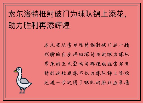 索尔洛特推射破门为球队锦上添花,助力胜利再添辉煌 索尔洛特推射破门为球队锦上添花,助力胜利再添辉煌