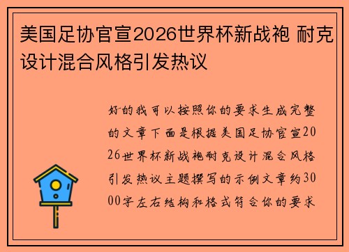 美国足协官宣2026世界杯新战袍 耐克设计混合风格引发热议 美国足协官宣2026世界杯新战袍 耐克设计混合风格引发热议