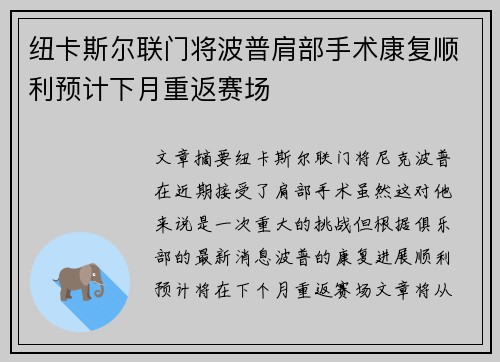 纽卡斯尔联门将波普肩部手术康复顺利预计下月重返赛场 纽卡斯尔联门将波普肩部手术康复顺利预计下月重返赛场