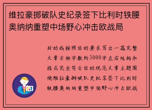 维拉豪掷破队史纪录签下比利时铁腰奥纳纳重塑中场野心冲击欧战局