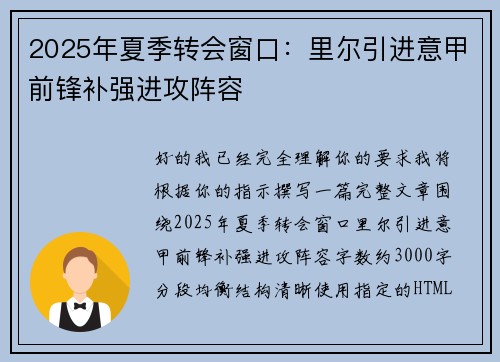 2025年夏季转会窗口:里尔引进意甲前锋补强进攻阵容 2025年夏季转会窗口:里尔引进意甲前锋补强进攻阵容