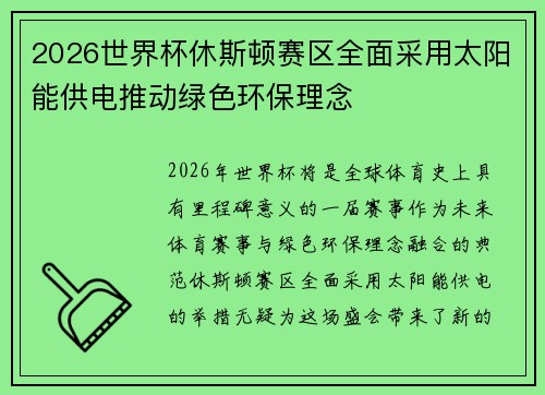 2026世界杯休斯顿赛区全面采用太阳能供电推动绿色环保理念 2026世界杯休斯顿赛区全面采用太阳能供电推动绿色环保理念