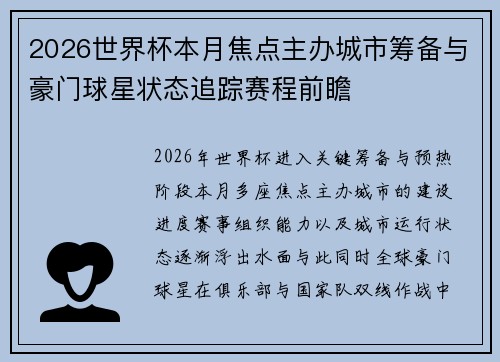 2026世界杯本月焦点主办城市筹备与豪门球星状态追踪赛程前瞻