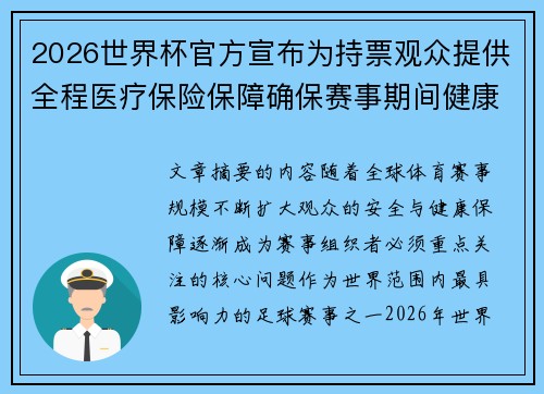 2026世界杯官方宣布为持票观众提供全程医疗保险保障确保赛事期间健康安全 2026世界杯官方宣布为持票观众提供全程医疗保险保障确保赛事期间健康安全