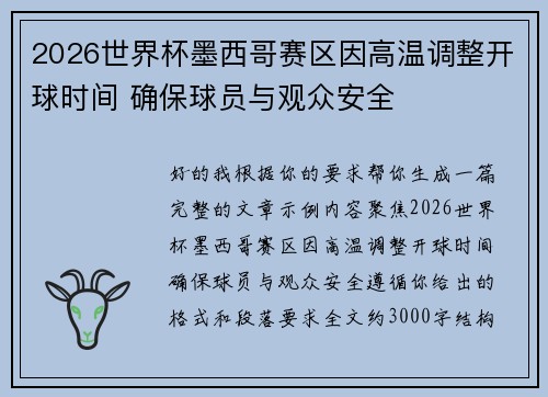 2026世界杯墨西哥赛区因高温调整开球时间 确保球员与观众安全 2026世界杯墨西哥赛区因高温调整开球时间 确保球员与观众安全