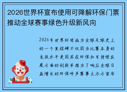 2026世界杯宣布使用可降解环保门票推动全球赛事绿色升级新风向