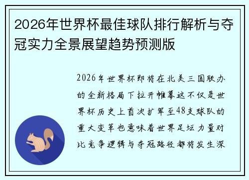 2026年世界杯最佳球队排行解析与夺冠实力全景展望趋势预测版